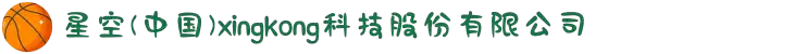 星空(中国)xingkong·官方网站-科技股份有限公司